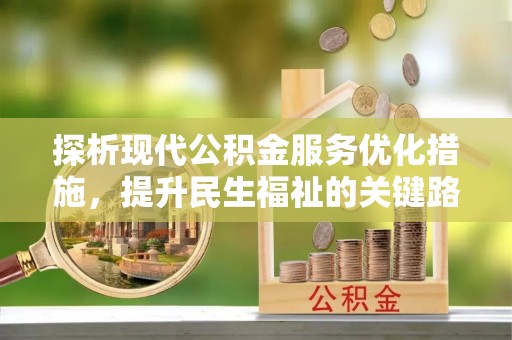 平邑探析现代公积金服务优化措施，提升民生福祉的关键路径