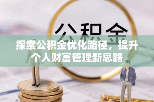 平邑探索公积金优化路径，提升个人财富管理新思路