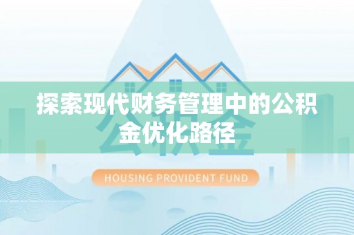 平邑探索现代财务管理中的公积金优化路径