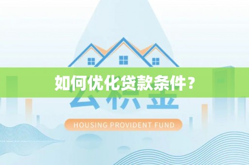 平邑如何优化贷款条件？