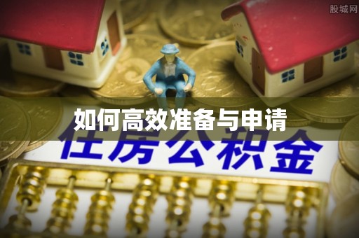 平邑如何高效准备与申请