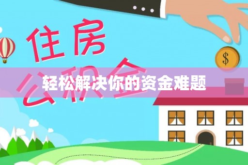 平邑轻松解决你的资金难题