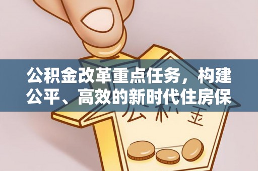 平邑公积金改革重点任务，构建公平、高效的新时代住房保障体系