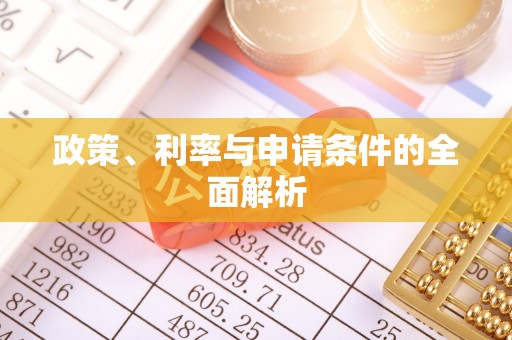 平邑政策、利率与申请条件的全面解析