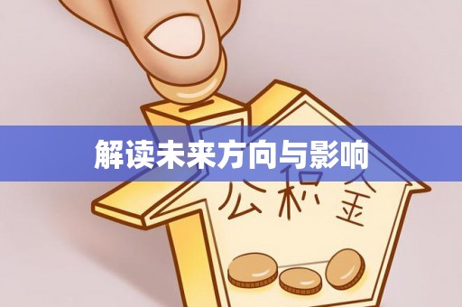 平邑解读未来方向与影响