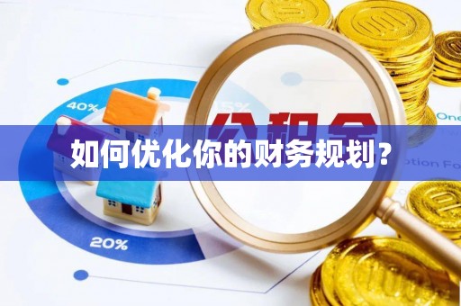 平邑如何优化你的财务规划？