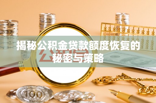 平邑揭秘公积金贷款额度恢复的秘密与策略