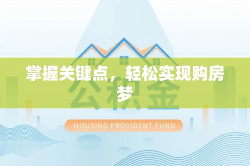 平邑掌握关键点，轻松实现购房梦
