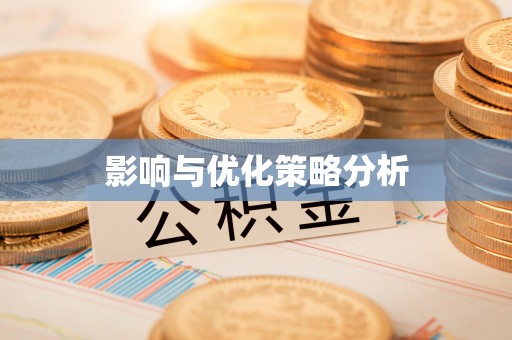平邑影响与优化策略分析