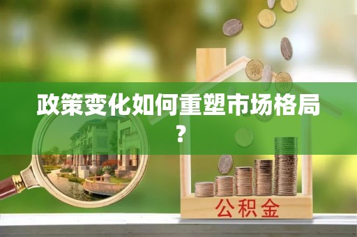 平邑政策变化如何重塑市场格局？