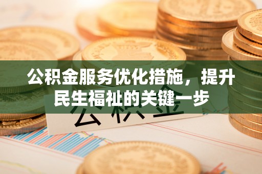 平邑公积金服务优化措施，提升民生福祉的关键一步
