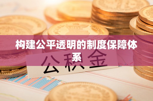 平邑构建公平透明的制度保障体系