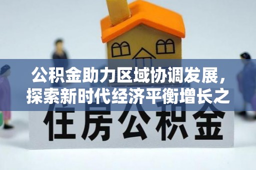平邑公积金助力区域协调发展，探索新时代经济平衡增长之道