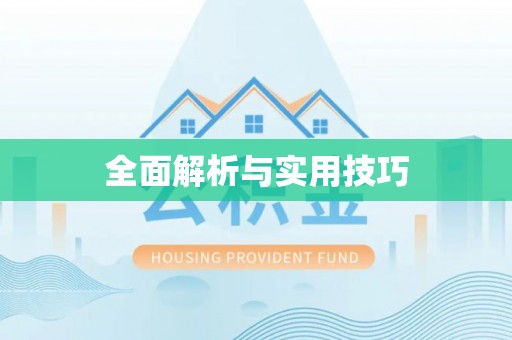 平邑全面解析与实用技巧