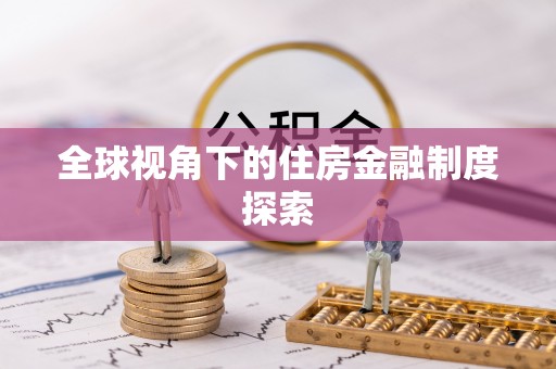 平邑全球视角下的住房金融制度探索
