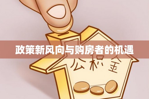 平邑政策新风向与购房者的机遇