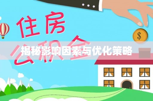 平邑揭秘影响因素与优化策略