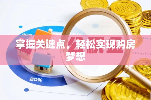 平邑掌握关键点，轻松实现购房梦想