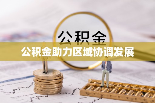 平邑公积金助力区域协调发展