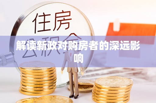 平邑解读新政对购房者的深远影响