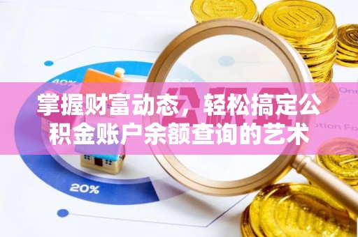 平邑掌握财富动态，轻松搞定公积金账户余额查询的艺术