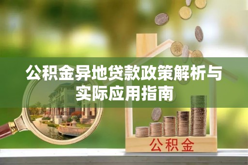 平邑公积金异地贷款政策解析与实际应用指南