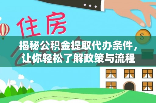 平邑揭秘公积金提取代办条件，让你轻松了解政策与流程