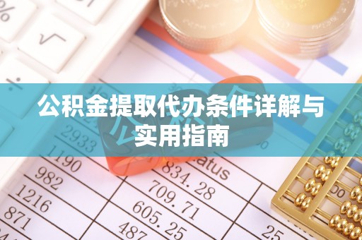 平邑公积金提取代办条件详解与实用指南