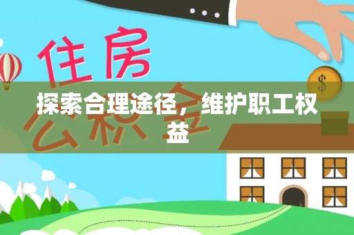 平邑探索合理途径，维护职工权益
