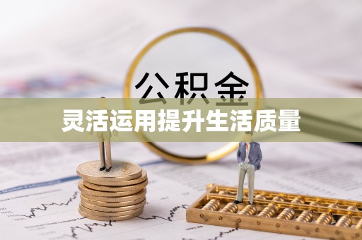 平邑灵活运用提升生活质量
