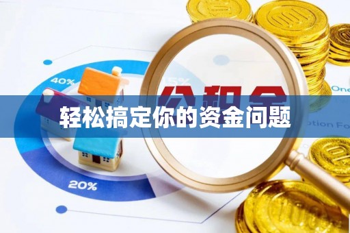 平邑轻松搞定你的资金问题