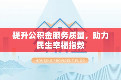 平邑提升公积金服务质量，助力民生幸福指数