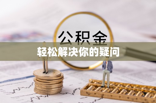 平邑轻松解决你的疑问