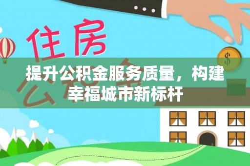 平邑提升公积金服务质量，构建幸福城市新标杆