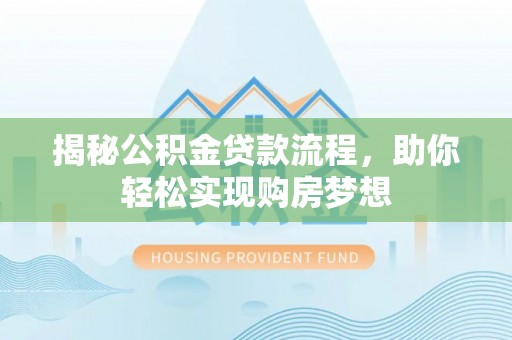 平邑揭秘公积金贷款流程，助你轻松实现购房梦想