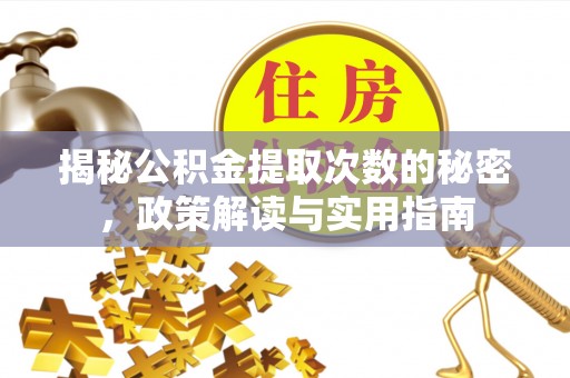 平邑揭秘公积金提取次数的秘密，政策解读与实用指南