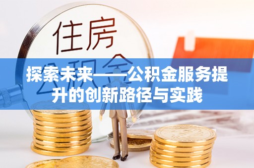 平邑探索未来——公积金服务提升的创新路径与实践