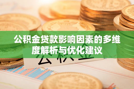 平邑公积金贷款影响因素的多维度解析与优化建议