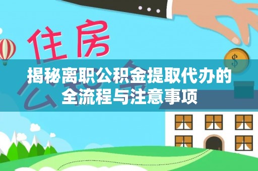 平邑揭秘离职公积金提取代办的全流程与注意事项