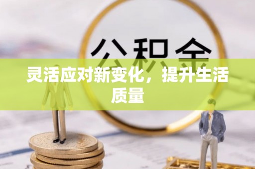 平邑灵活应对新变化，提升生活质量