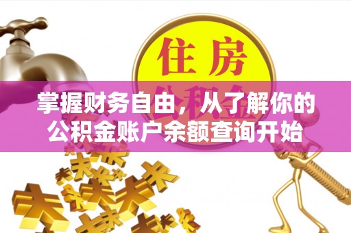 平邑掌握财务自由，从了解你的公积金账户余额查询开始