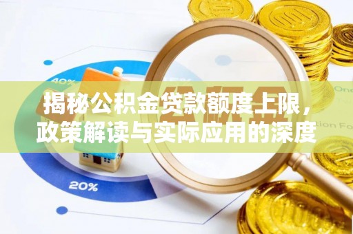 平邑揭秘公积金贷款额度上限，政策解读与实际应用的深度分析