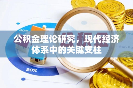 平邑公积金理论研究，现代经济体系中的关键支柱