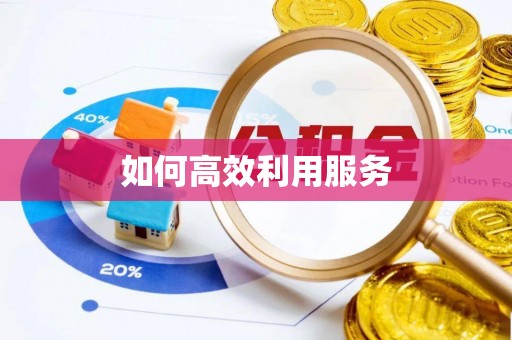 平邑如何高效利用服务
