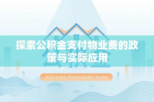 平邑探索公积金支付物业费的政策与实际应用