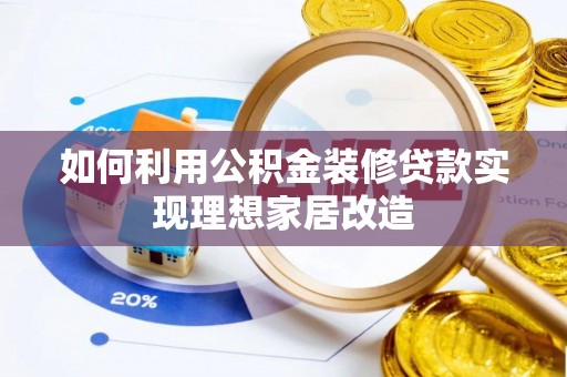 平邑如何利用公积金装修贷款实现理想家居改造