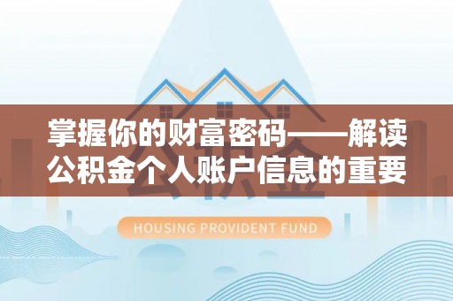 平邑掌握你的财富密码——解读公积金个人账户信息的重要性