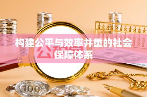 平邑构建公平与效率并重的社会保障体系