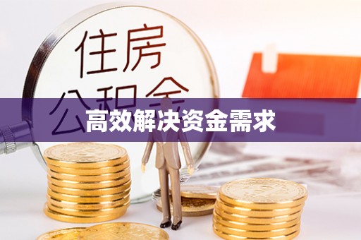 平邑高效解决资金需求
