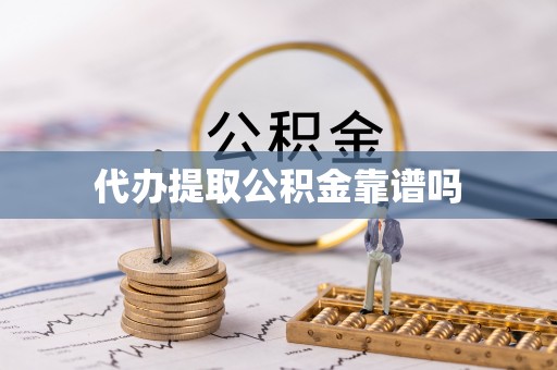 平邑代办提取公积金靠谱吗